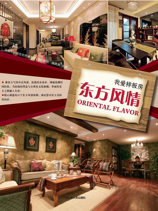 Title details for 我爱样板房：东方风情 by 徐宾宾 - Available